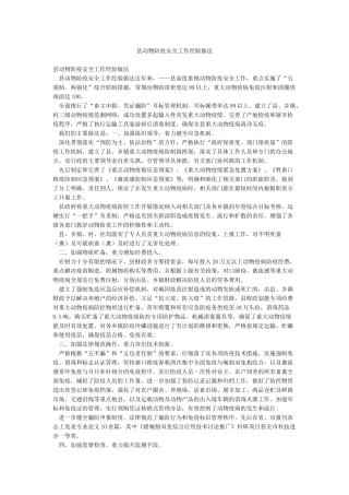 县动物防疫安全工作经验做法