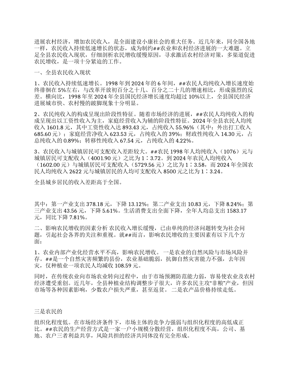 县农民增收情况调查与思考_第1页