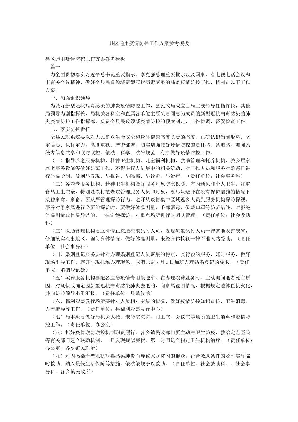 县区通用疫情防控工作方案参考模板_第1页