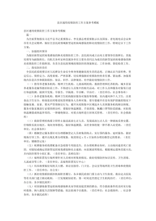 县区通用疫情防控工作方案参考模板