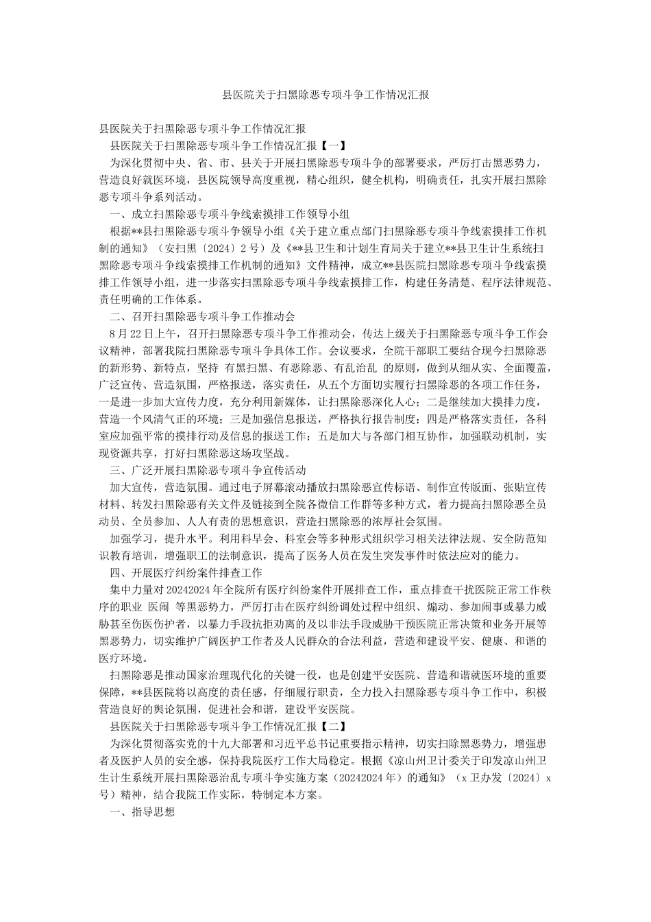 县医院关于扫黑除恶专项斗争工作情况汇报_第1页