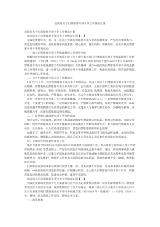 县医院关于扫黑除恶专项斗争工作情况汇报