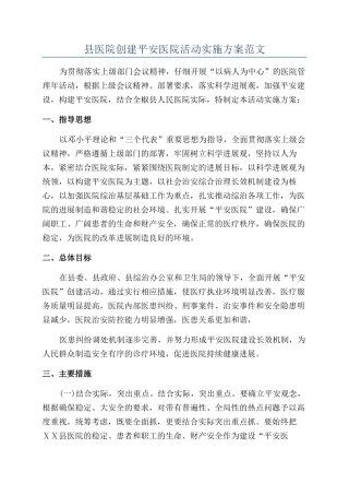 县医院创建平安医院活动实施方案范文