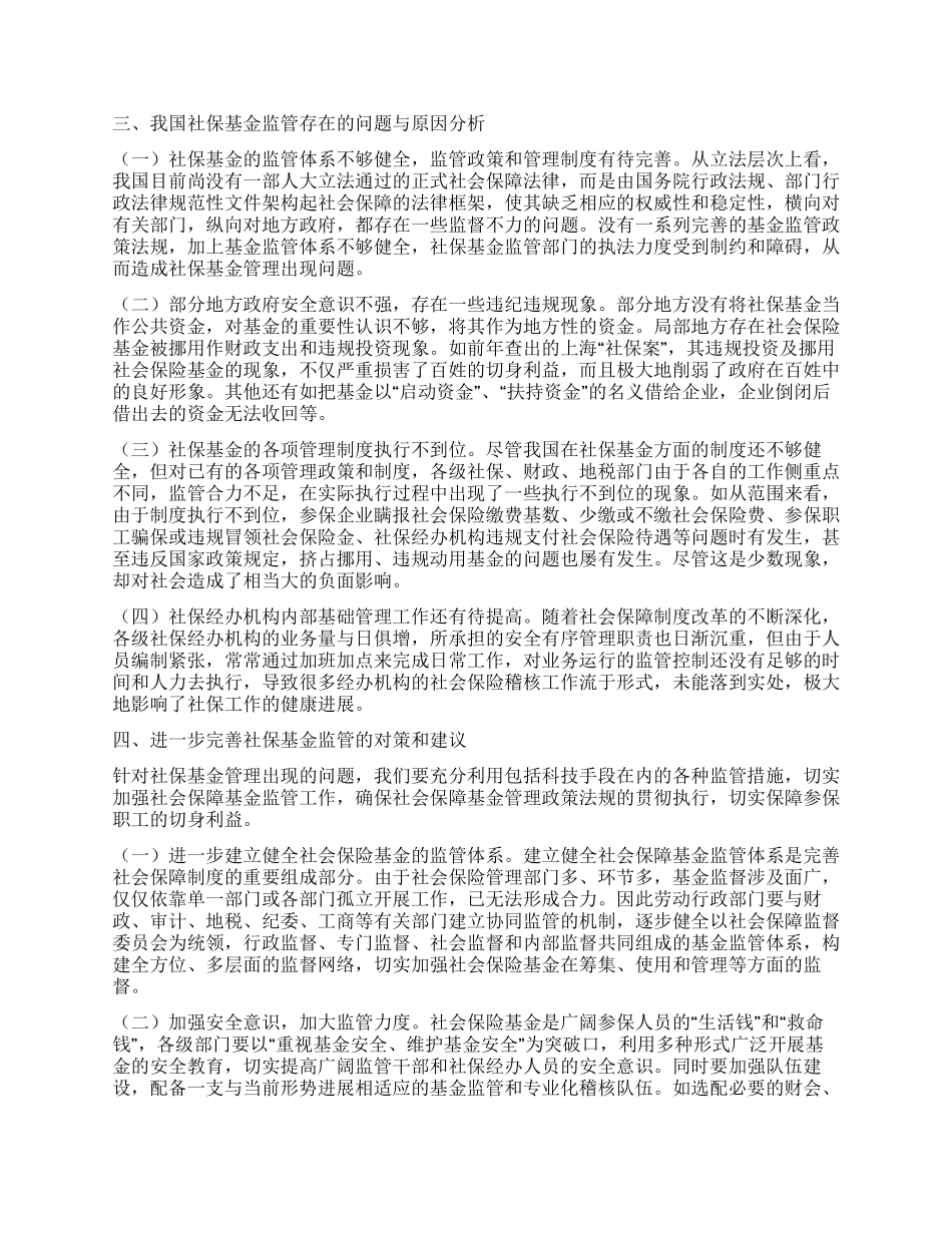 县劳动和社会保障局科学发展观调研报告_第3页