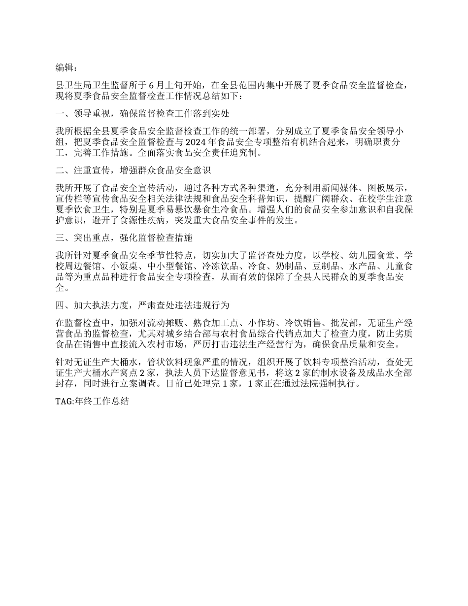 县卫生监督所开展夏季食品安全监督检查年终工作总结_第1页