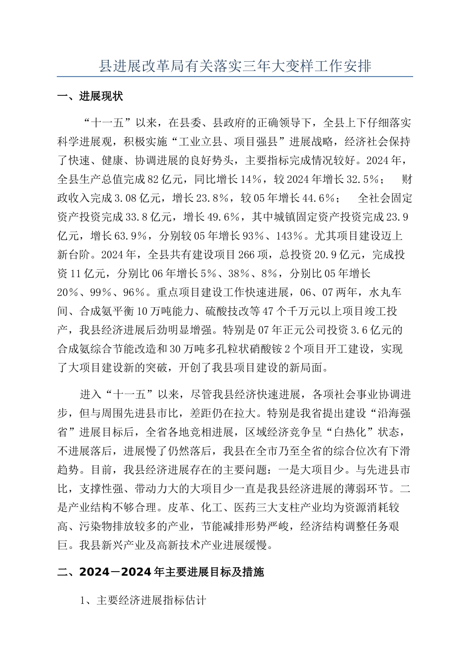 县发展改革局有关落实三年大变样工作安排_第1页