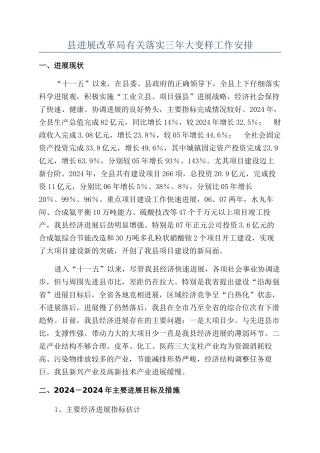 县发展改革局有关落实三年大变样工作安排