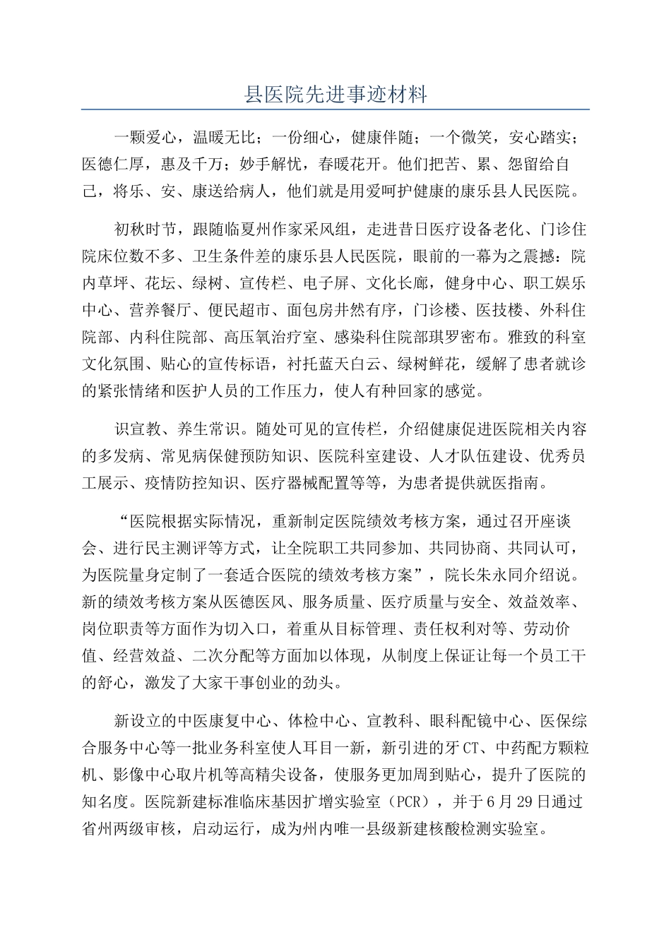 县医院先进事迹材料_第1页