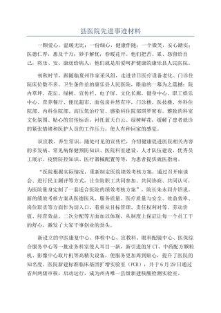 县医院先进事迹材料