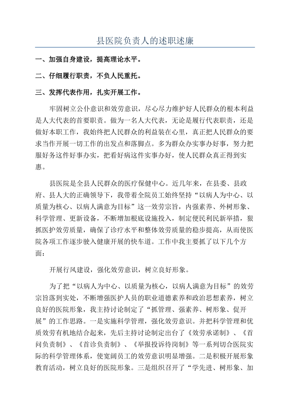 县医院负责人的述职述廉_第1页