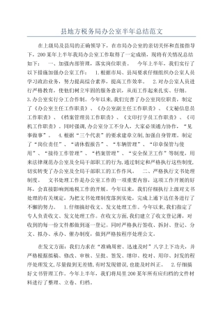 县地方税务局办公室半年总结范文
