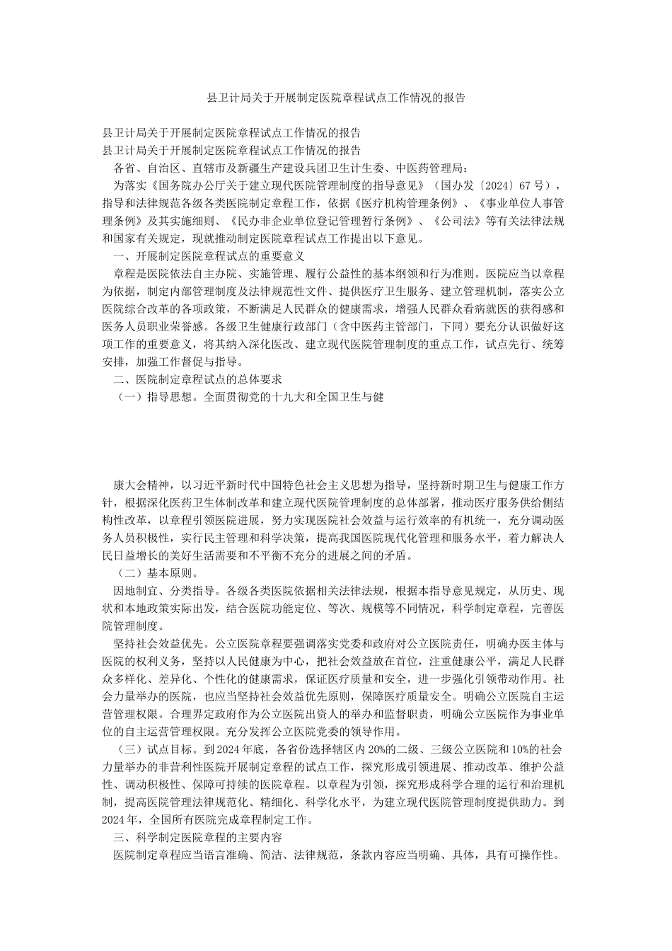 县卫计局关于开展制定医院章程试点工作情况的报告_第1页