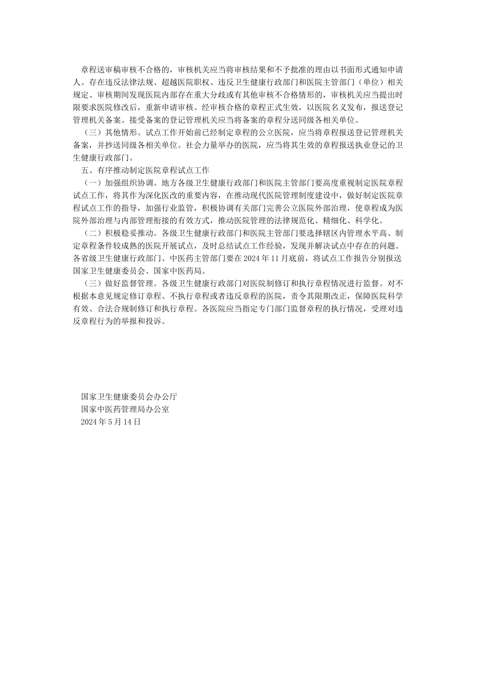 县卫计局关于开展制定医院章程试点工作情况的报告_第3页