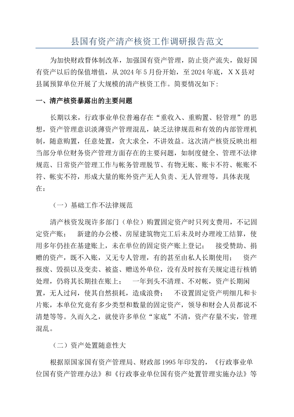县国有资产清产核资工作调研报告范文_第1页