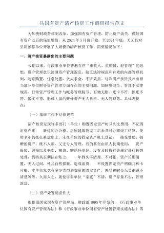 县国有资产清产核资工作调研报告范文