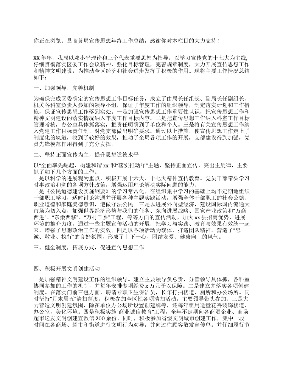 县商务局宣传思想年终工作总结_第1页