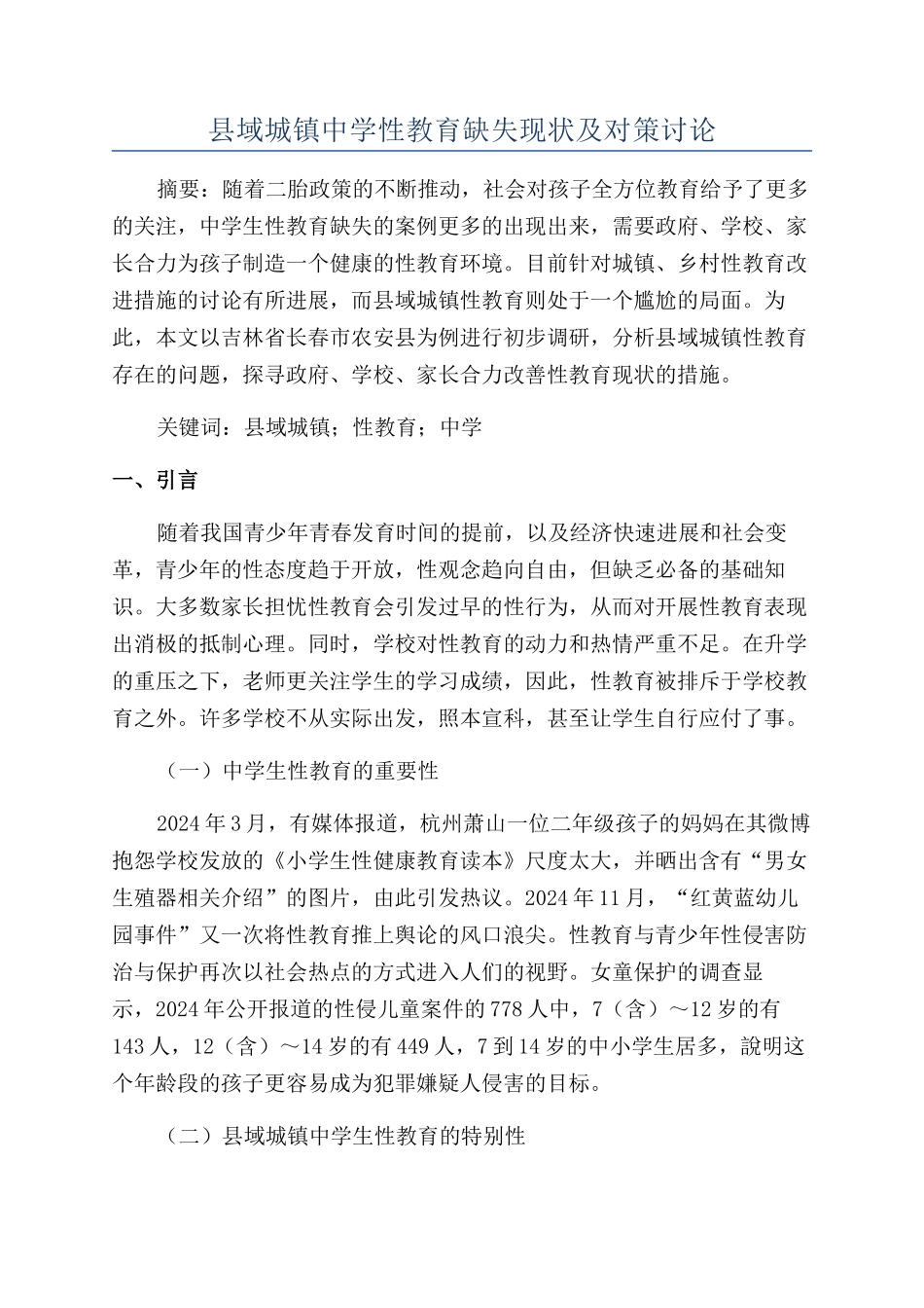 县域城镇中学性教育缺失现状及对策研究_第1页