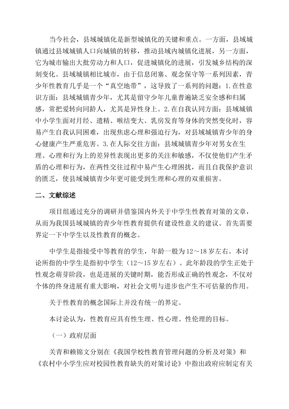 县域城镇中学性教育缺失现状及对策研究_第2页