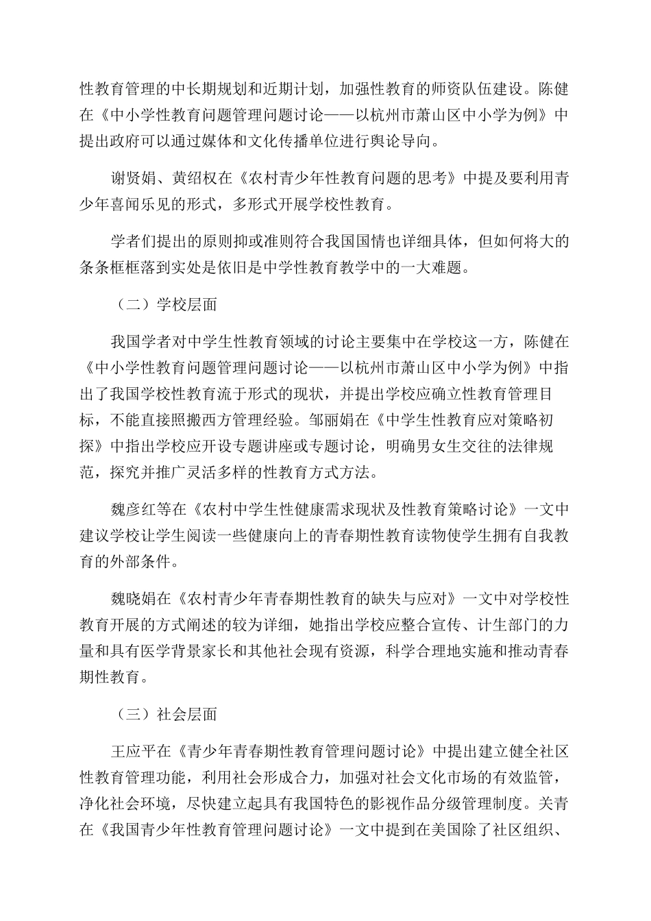 县域城镇中学性教育缺失现状及对策研究_第3页