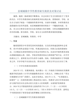 县域城镇中学性教育缺失现状及对策研究