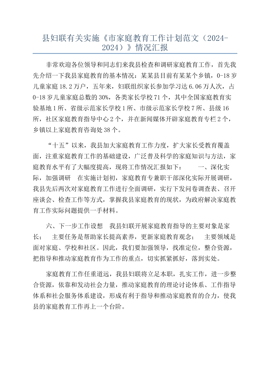 县妇联有关实施《市家庭教育工作计划范文（2002-2024）》情况汇报_第1页