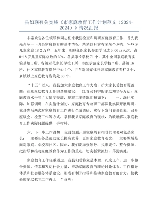 县妇联有关实施《市家庭教育工作计划范文（2002-2024）》情况汇报