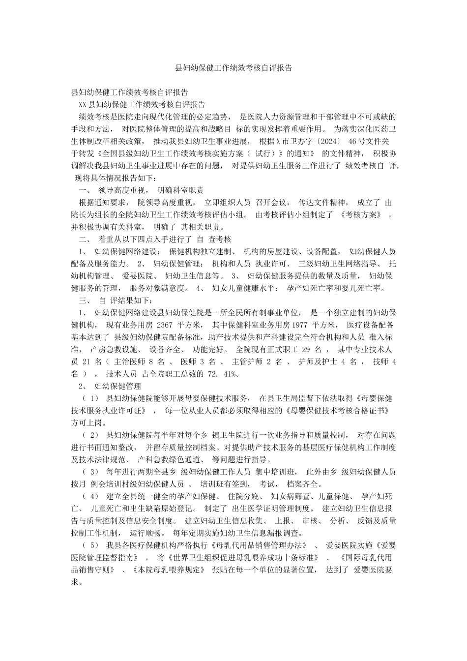 县妇幼保健工作绩效考核自评报告_第1页
