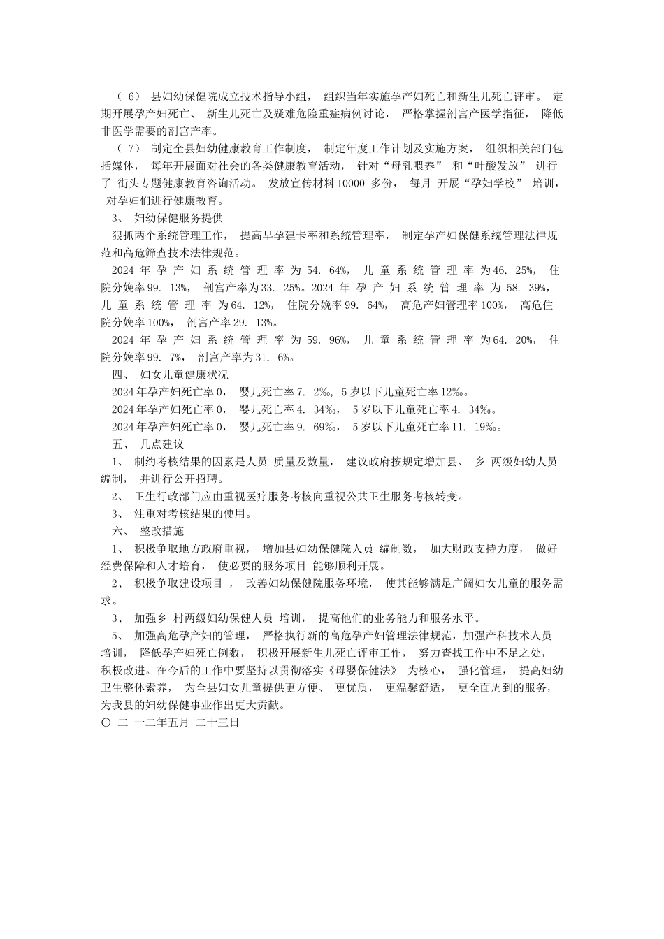 县妇幼保健工作绩效考核自评报告_第2页