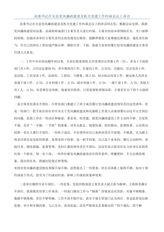 县委书记在全县党风廉政建设及机关党建工作约谈会议上讲话