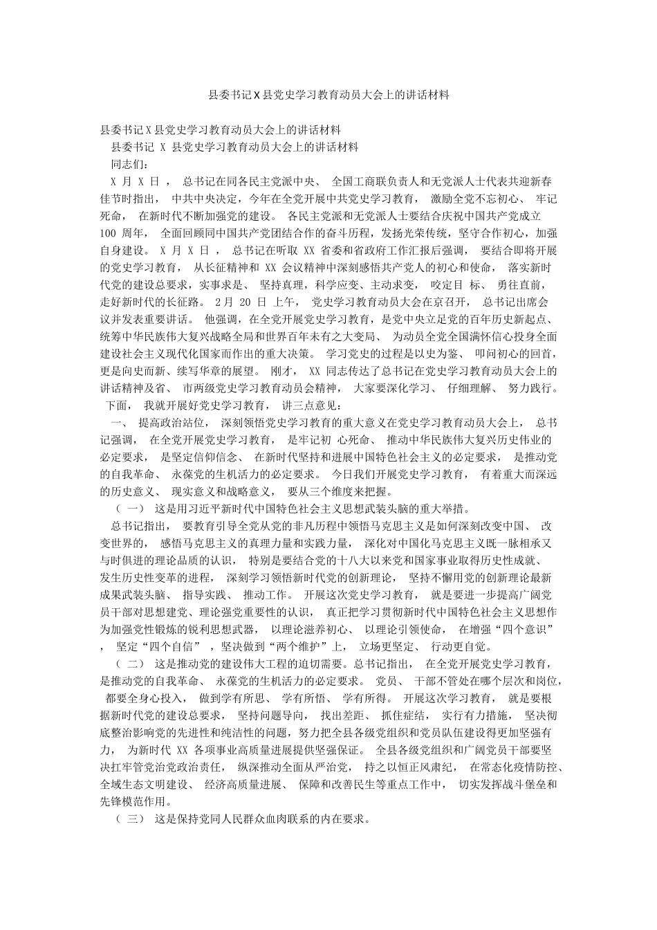 县委书记X县党史学习教育动员大会上的讲话材料_第1页