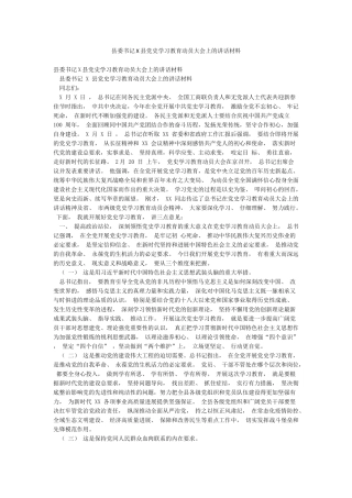 县委书记X县党史学习教育动员大会上的讲话材料