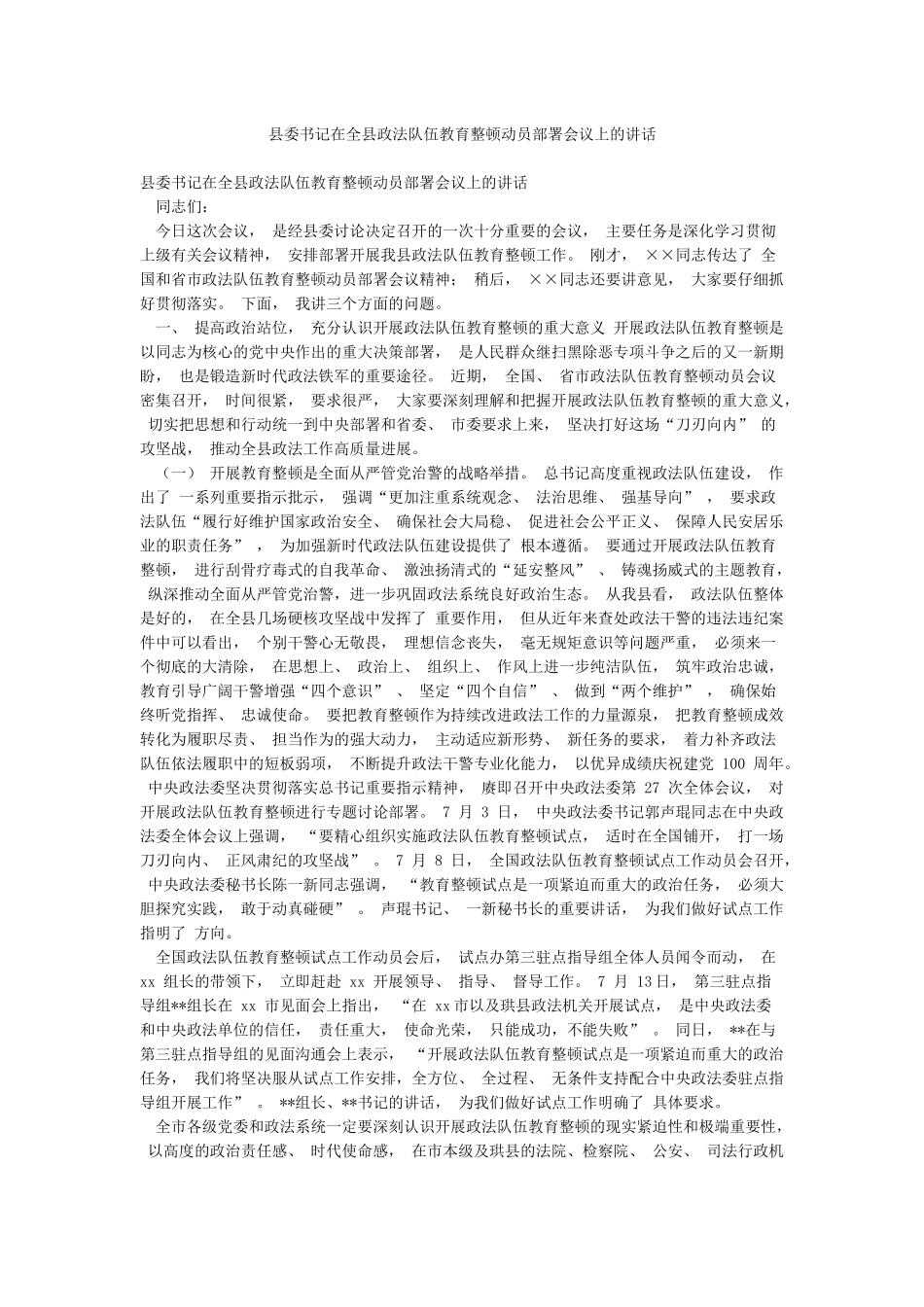 县委书记在全县政法队伍教育整顿动员部署会议上的讲话_第1页