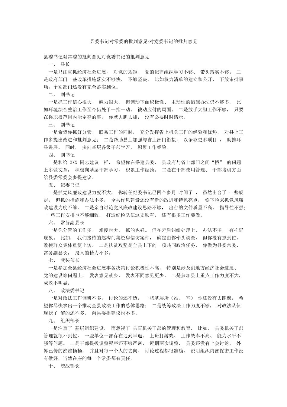 县委书记对常委的批评意见-对党委书记的批评意见_第1页