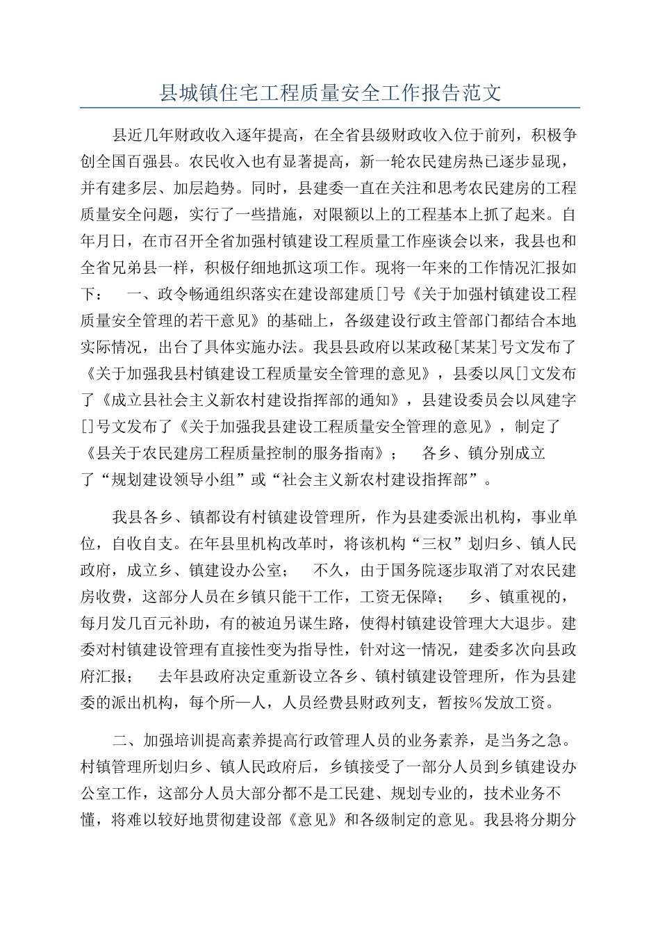 县城镇住宅工程质量安全工作报告范文_第1页