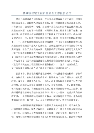 县城镇住宅工程质量安全工作报告范文