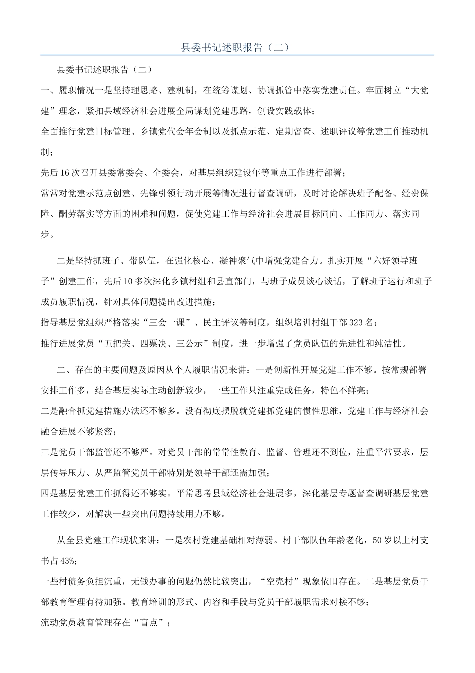 县委书记述职报告（二）_第1页