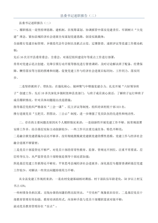县委书记述职报告（二）