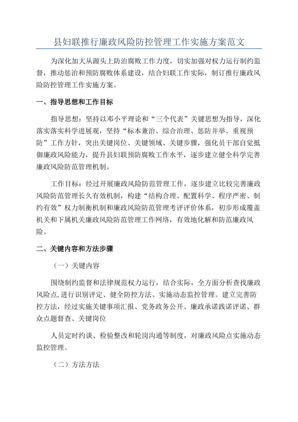 县妇联推行廉政风险防控管理工作实施方案范文_第1页