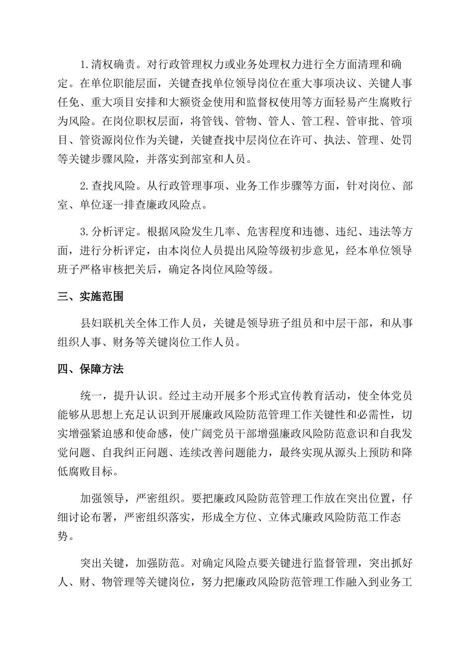 县妇联推行廉政风险防控管理工作实施方案范文_第3页