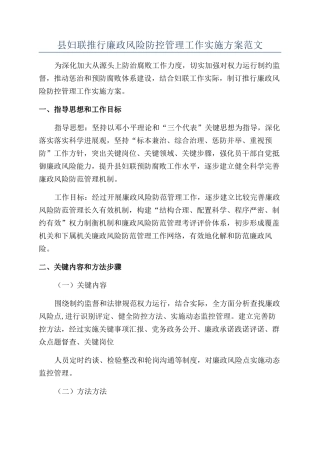 县妇联推行廉政风险防控管理工作实施方案范文