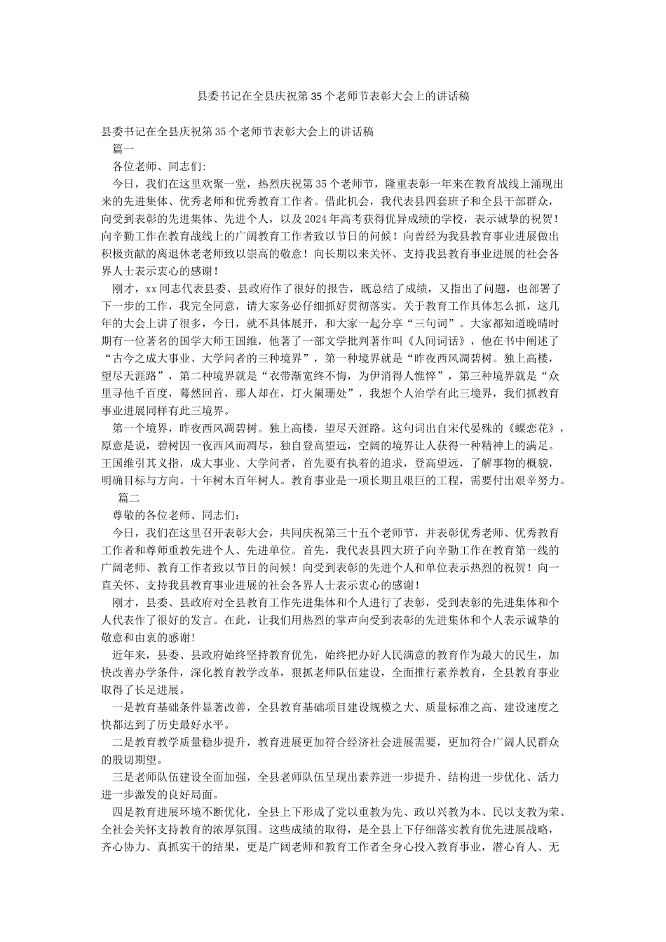 县委书记在全县庆祝第35个教师节表彰大会上的讲话稿_第1页