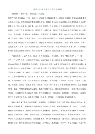 县委书记在县志评议会上致谢词