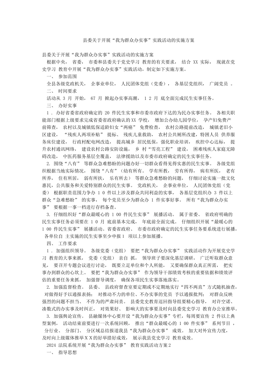 县委关于开展“我为群众办实事”实践活动的实施方案_第1页