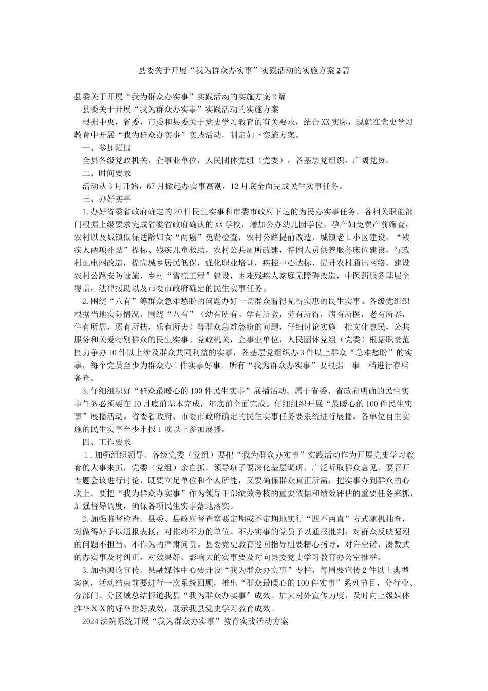 县委关于开展“我为群众办实事”实践活动的实施方案2篇_第1页