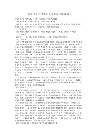 县委关于开展“我为群众办实事”实践活动的实施方案2篇
