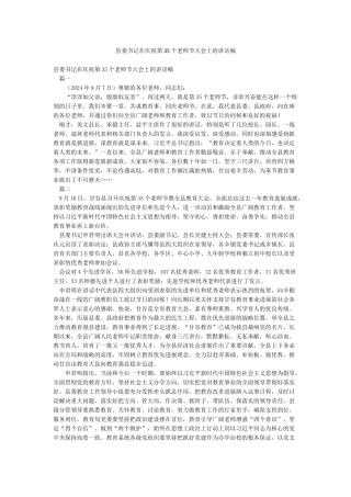 县委书记在庆祝第35个教师节大会上的讲话稿