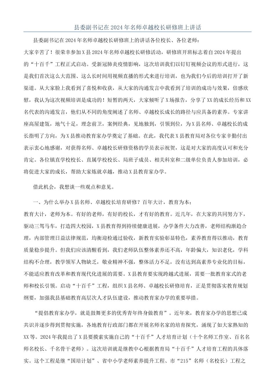 县委副书记在2024年名师卓越校长研修班上讲话_第1页