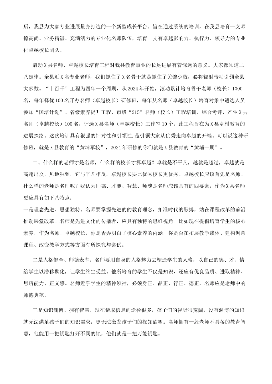 县委副书记在2024年名师卓越校长研修班上讲话_第2页