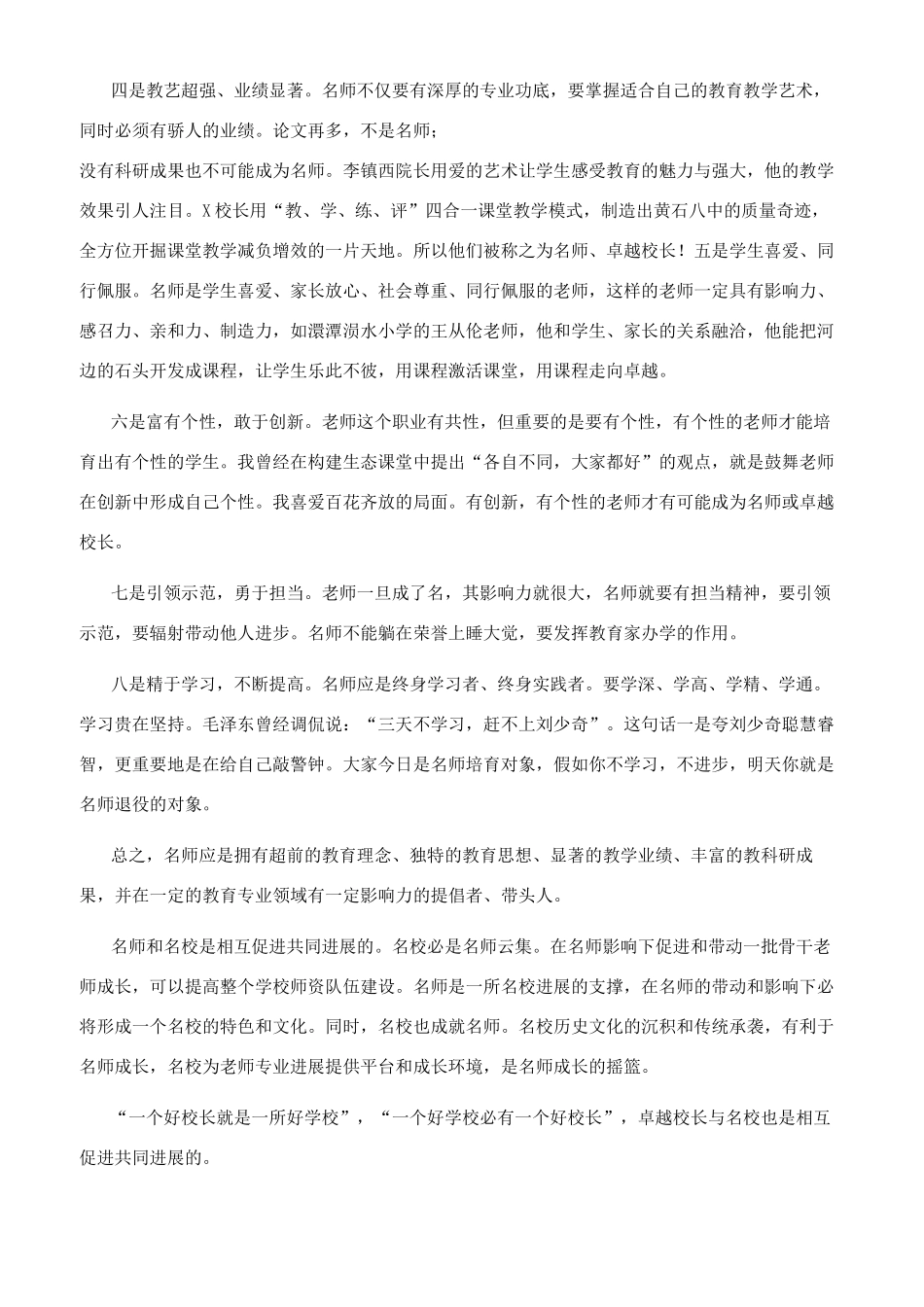 县委副书记在2024年名师卓越校长研修班上讲话_第3页