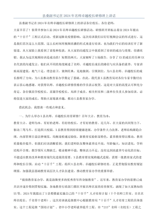 县委副书记在2024年名师卓越校长研修班上讲话